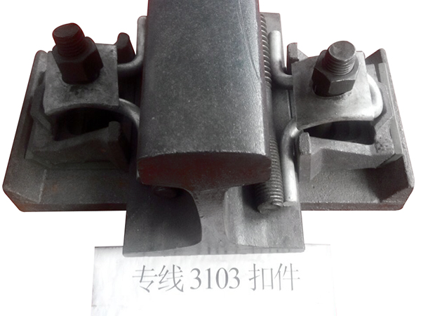 專(zhuān)線(xiàn)3103扣件